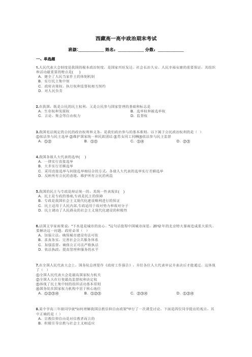 西藏高一高中政治期末考试带答案解析
