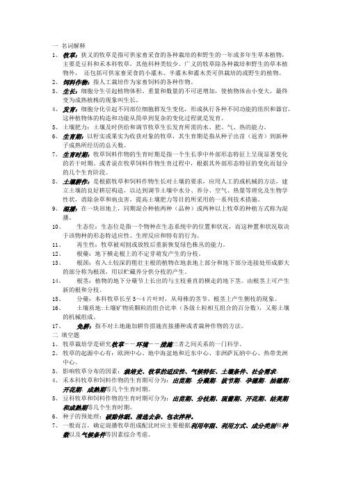 (完整版)牧草栽培学经典总结