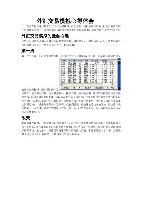 外汇交易模拟心得体会word教学内容