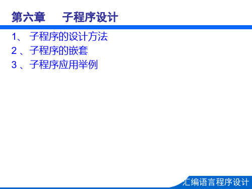 第六章 子程序设计