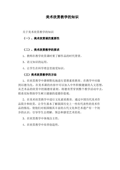 美术欣赏教学的知识