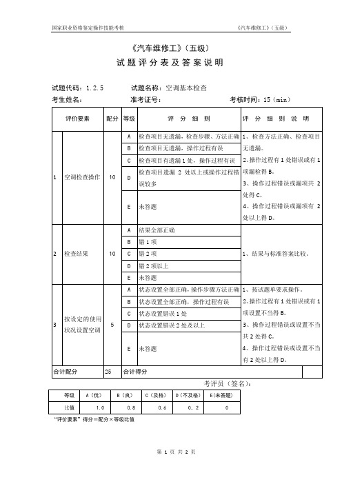 汽车维修工_5级_操作技能鉴定1.2.5试题评分表及答案说明