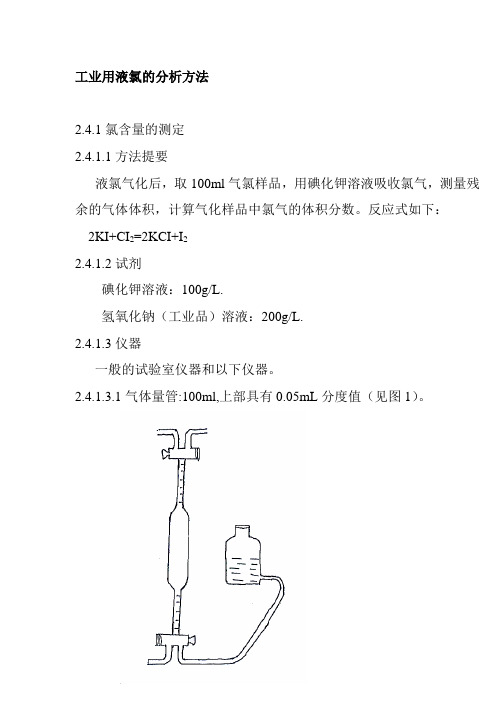 工业用液氯的分析方法