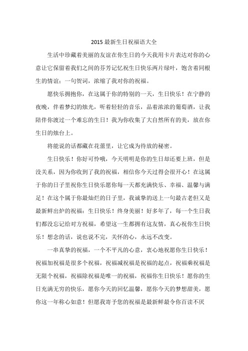 2015最新生日祝福语大全
