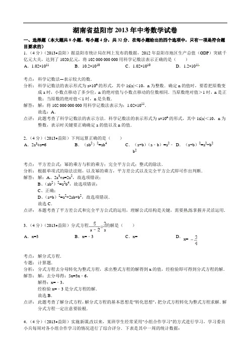 2013年湖南省益阳市中考数学试卷及答案解析版