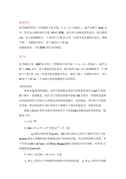 交联密度的测定