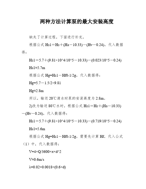 两种方法计算泵的最大安装高度