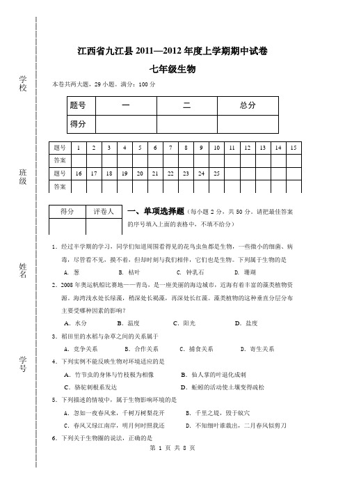 江西省九江县2011—2012年度上学期期中试卷七年级