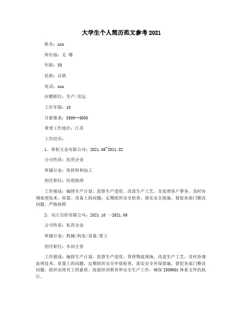 大学生个人简历范文参考2021