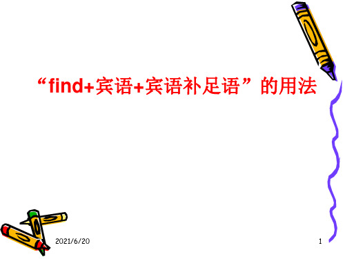 find+宾语+宾语补足语”的用法