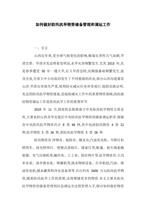 如何做好防汛抗旱物资储备管理和调运工作
