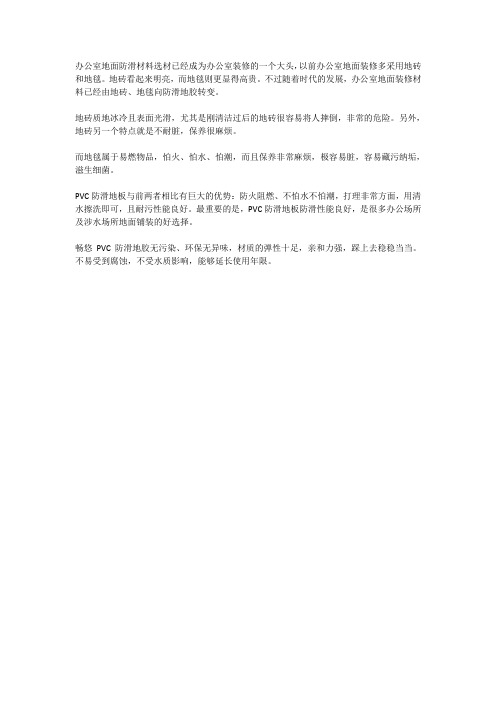 办公室地面防滑的变革者——PVC防滑地胶