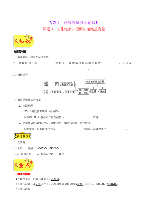 专题13制作泡菜并检测亚硝酸盐含量(选修1)