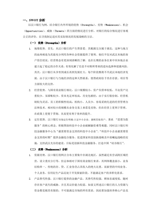 汉口银行SWOT与SPACE分析