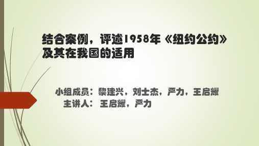 结合案例谈谈《纽约公约》在中国的适用