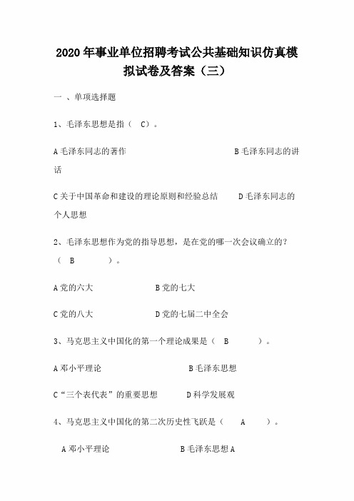2020年事业单位招聘考试公共基础知识仿真模拟试卷及答案(三)