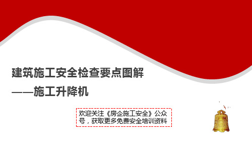 13建筑施工安全检查要点图解--施工升降机