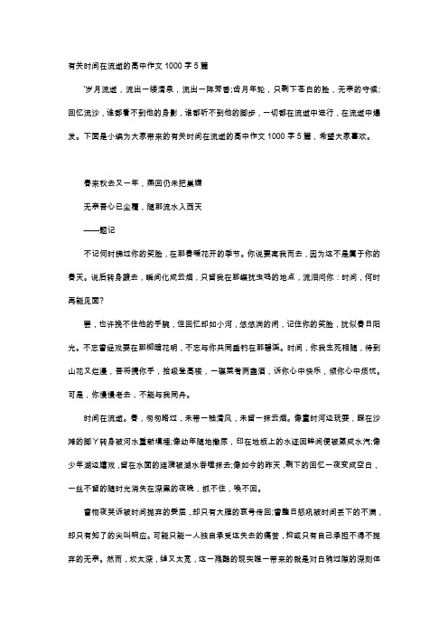高中作文-有关时间在流逝的高中作文1000字5篇