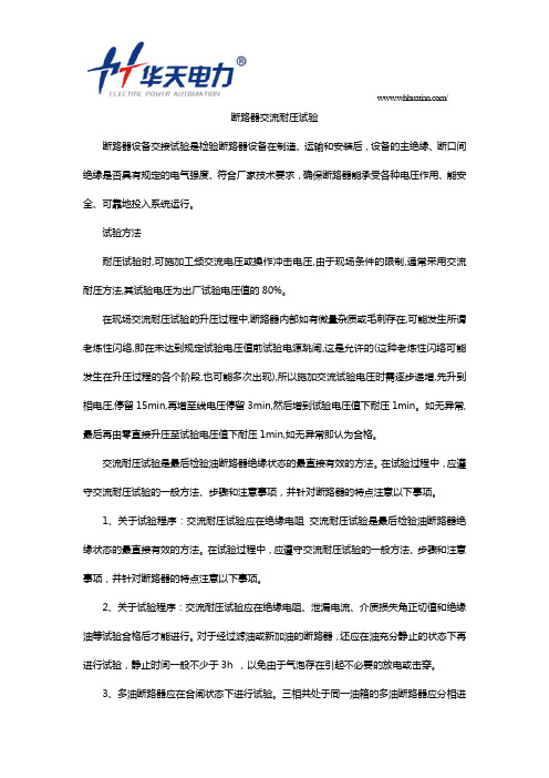 断路器交流耐压试验