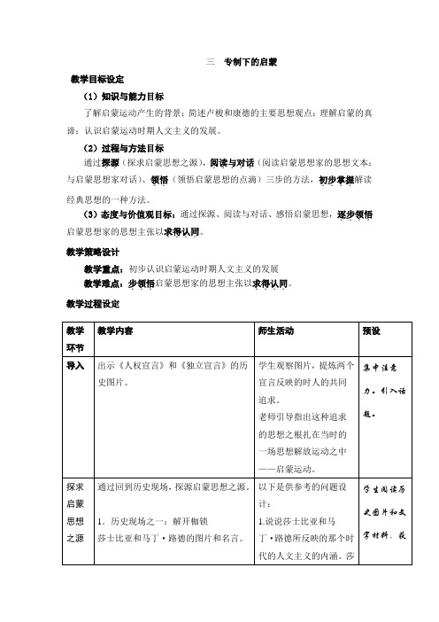 专制下的启蒙教案