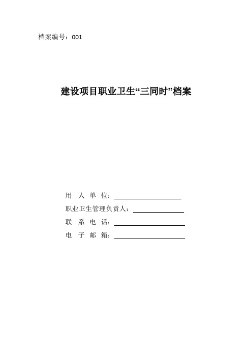 建设项目职业卫生“三同时”档案(1)