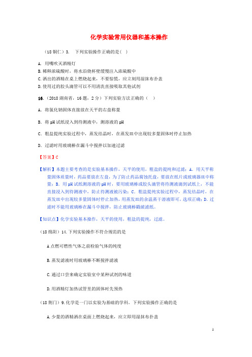 2019中考化学真题分类汇编 3 考点15 化学实验常用仪器和基本操作 1实验操作 2文字叙述