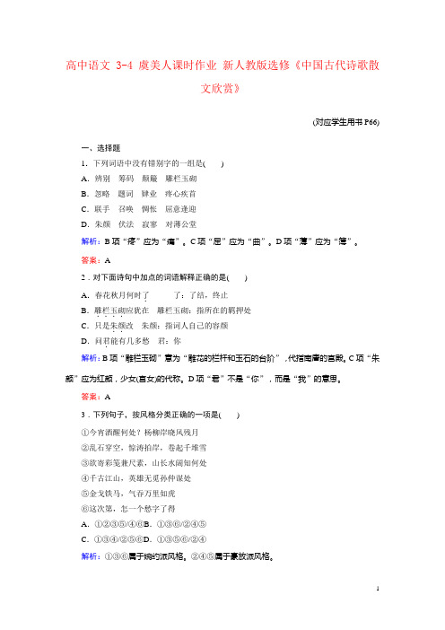 高中语文 3-4 虞美人课时作业 新人教版选修《中国古代诗歌散文欣赏》