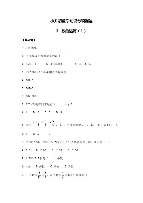 【精品】小升初数学知识专项训练一   数与代数-3.数的运算(1)(2)