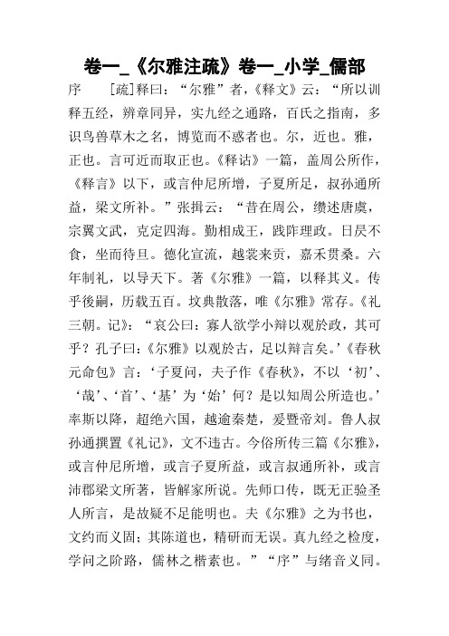 卷一_《尔雅注疏》卷一_小学_儒部