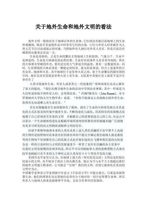 关于地外生命和地外文明的看法
