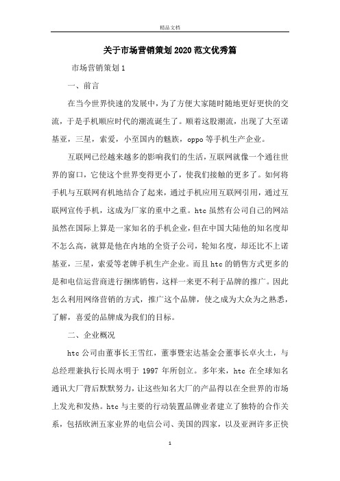关于市场营销策划2020范文优秀篇