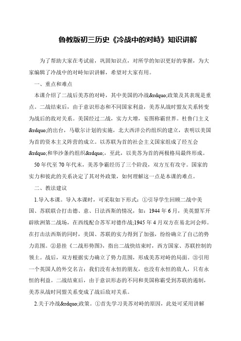 鲁教版初三历史《冷战中的对峙》知识讲解