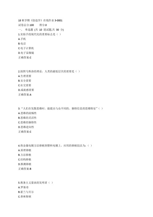 东大19春学期《创造学》在线作业3参考答案