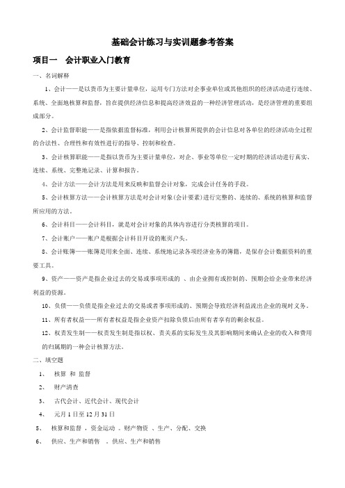 基础会计练习与实训题参考答案