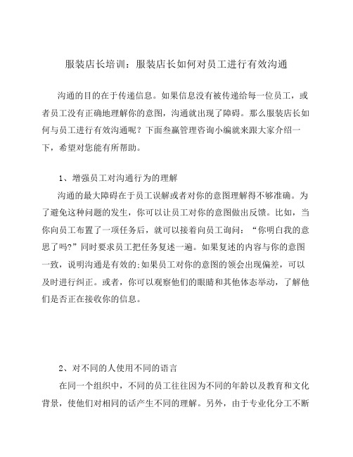 服装店长培训：服装店长如何对员工进行有效沟通