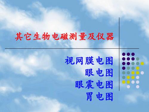 0460其它生物电磁测量及仪器