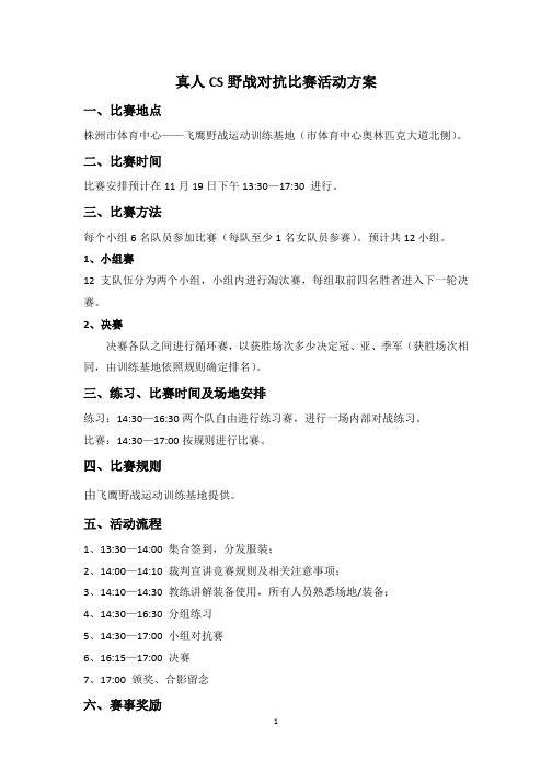 真人CS野战运动活动策划