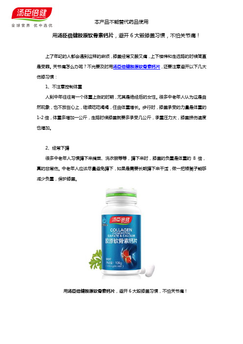 用汤臣倍健胶原软骨素钙片,避开6大毁膝盖习惯,不怕关节痛