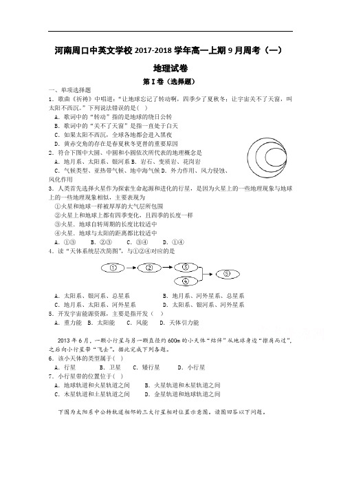 河南周口中英文学校2017-2018学年高一上学期9月周考地理(一) Word版含答案
