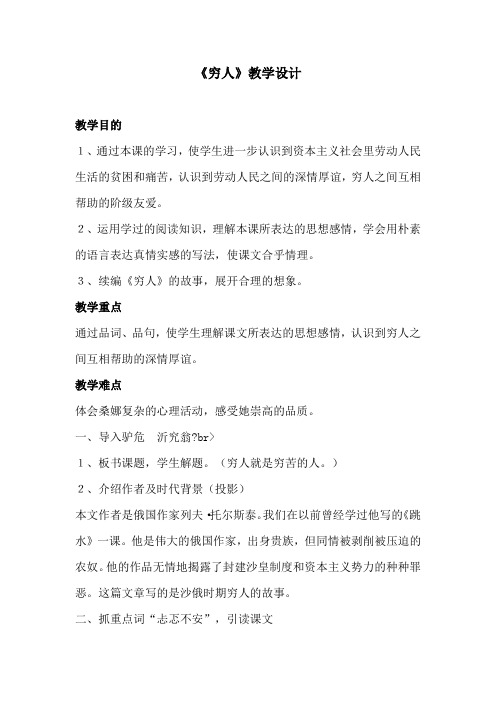 部编版教材六年级上册《穷人》优质教案设计