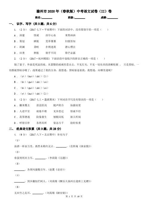 滁州市2020年(春秋版)中考语文试卷(II)卷
