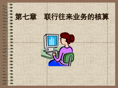 联行往来业务核算 