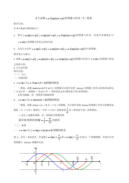 6.3一般正弦函数的图像和性质(2)教案