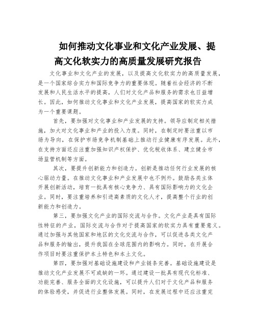 如何推动文化事业和文化产业发展、提高文化软实力的高质量发展研究报告