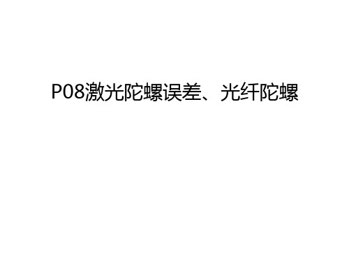 P08激光陀螺误差、光纤陀螺学习资料