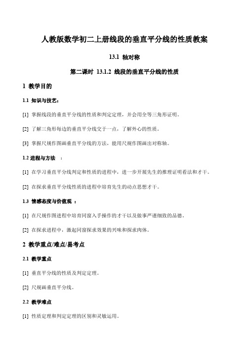 人教版数学初二上册线段的垂直平分线的性质教案