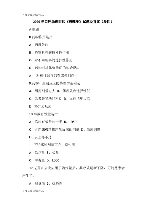 2020年口腔助理医师《药理学》试题及答案(卷四)