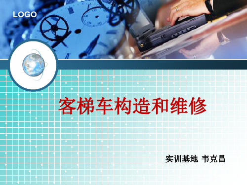 客梯车构造和维修