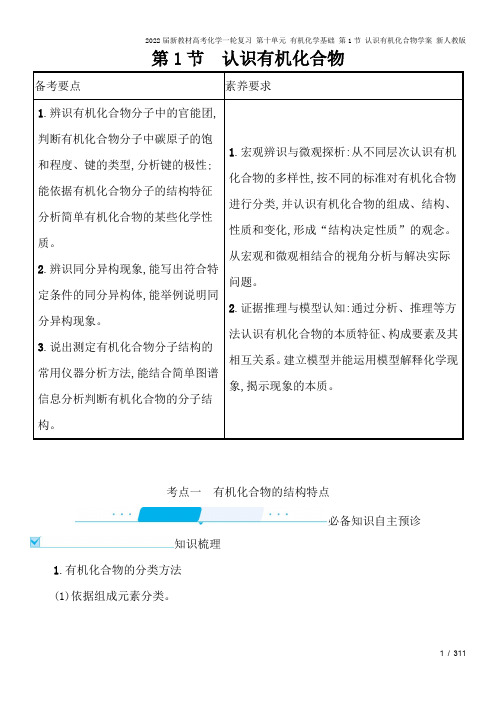 2022届新教材高考化学一轮复习 第十单元 有机化学基础 第1节 认识有机化合物学案 新人教版