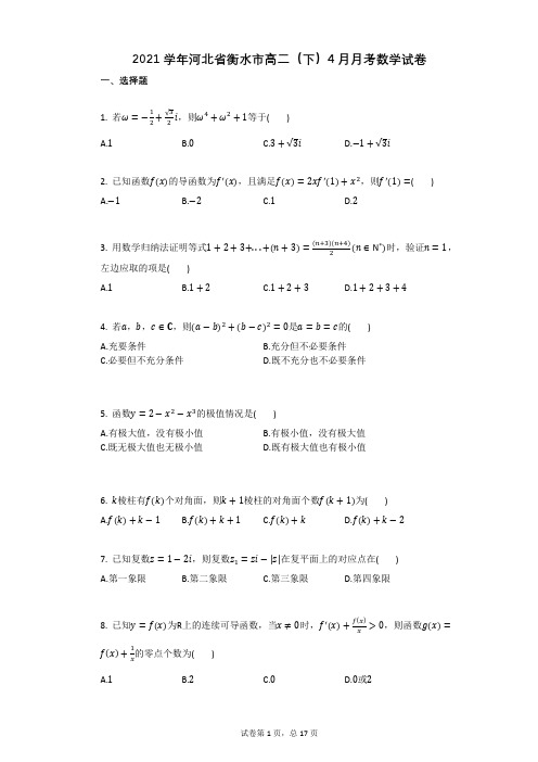2021学年河北省衡水市高二(下)4月月考数学试卷有答案